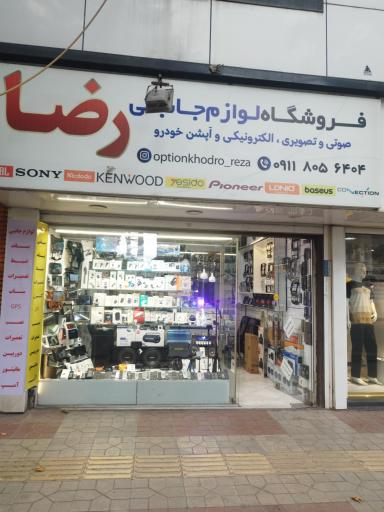 فروشگاه اپشن سیستم پخش خودرو رضا