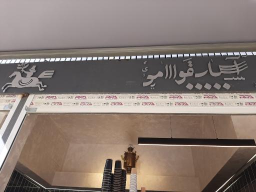 عکس کافه آسیاب قوامی
