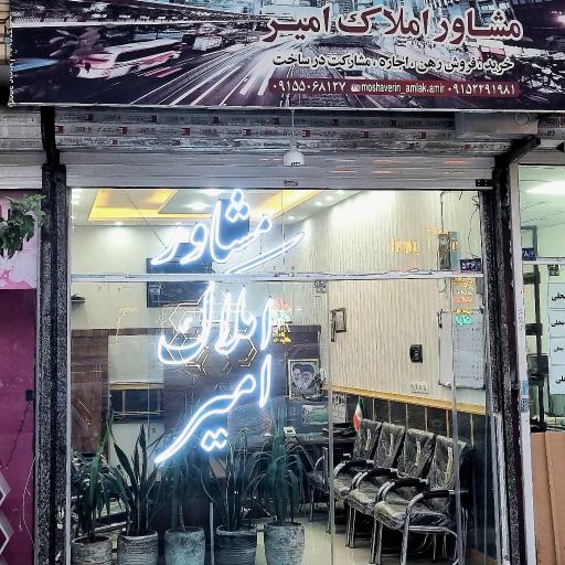 عکس مشاورین املاک امیر 