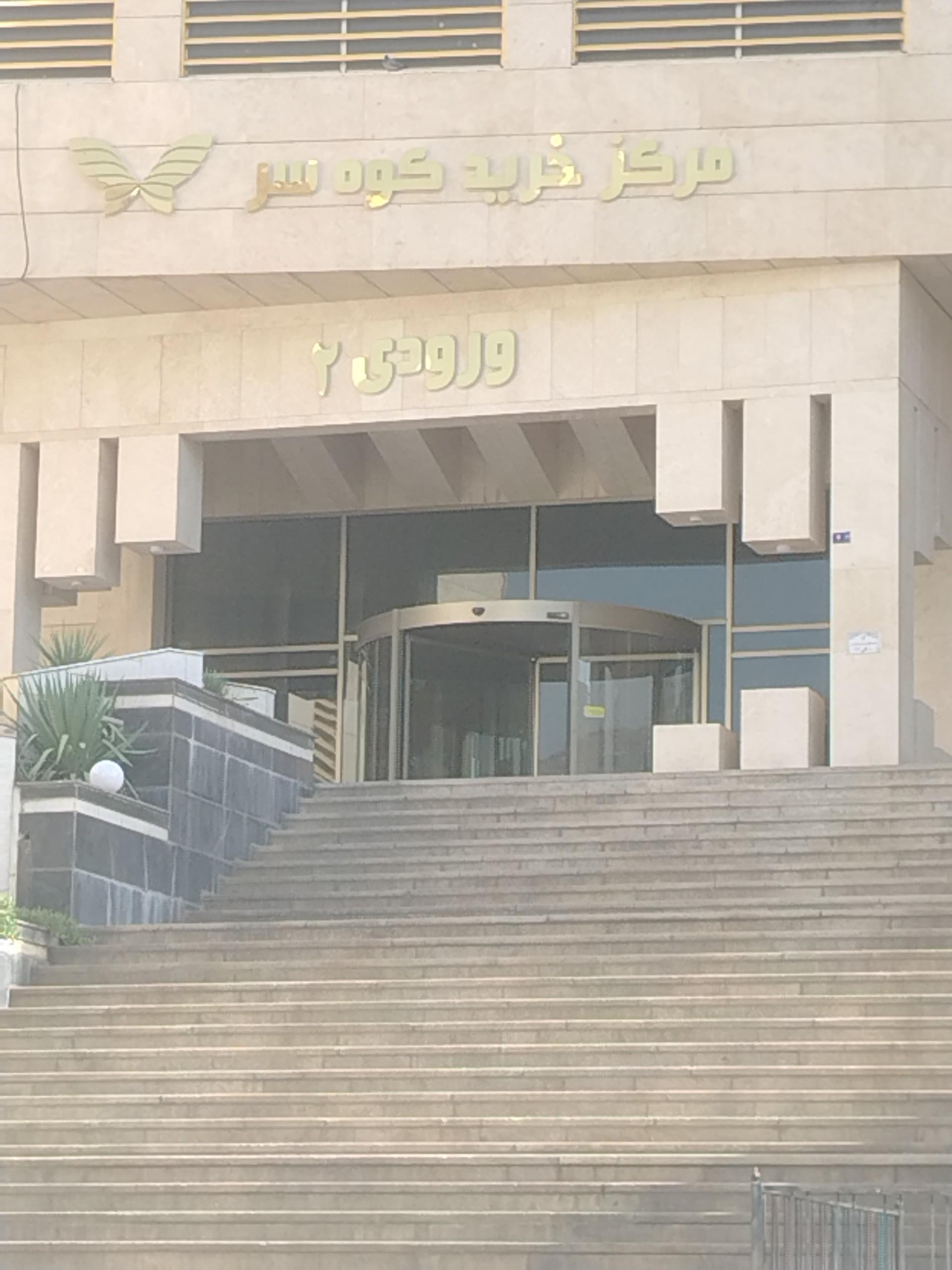 عکس کوهسر مال