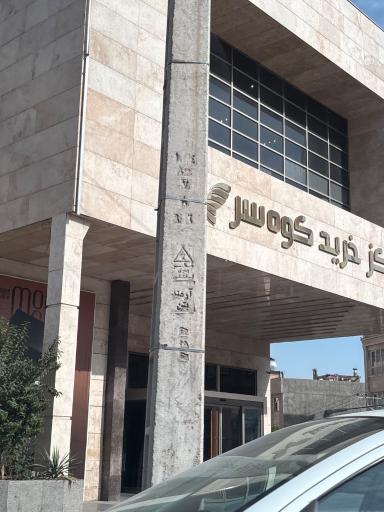 عکس کوهسر مال