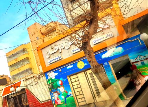 عکس مجتمع آموزشی درخشان 