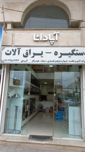 عکس فروشگاه قفل و دستگیره آپادانا