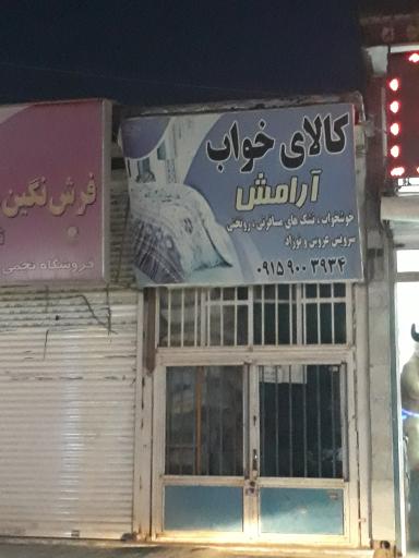عکس کالای خواب آرامش
