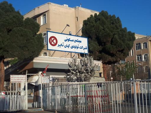 عکس داداش مجتمع مسکونی کیان تایر