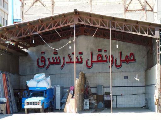 عکس شرکت حمل و نقل تندر شرق (شعبه کوشش)