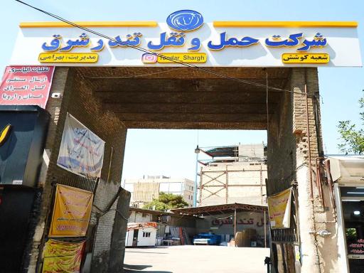 عکس شرکت حمل و نقل تندر شرق (شعبه کوشش)