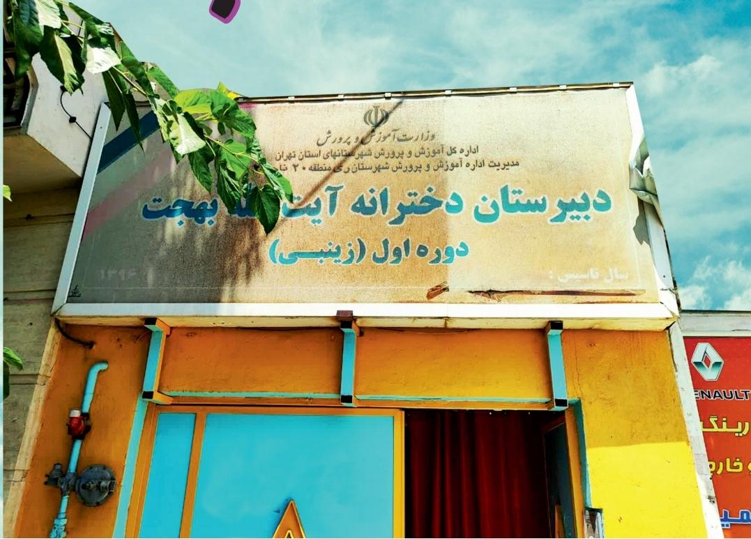 عکس دبیرستان دوره اول دخترانه بهجت