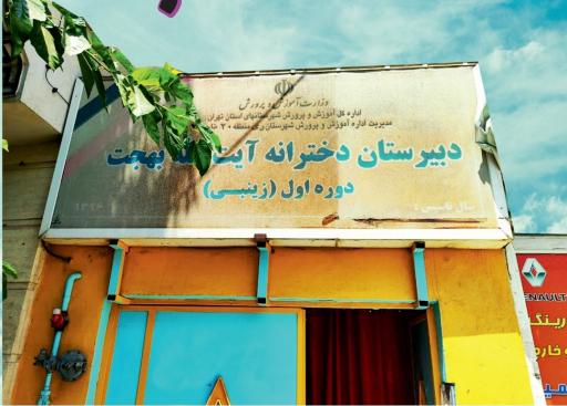 عکس دبیرستان دوره اول دخترانه بهجت