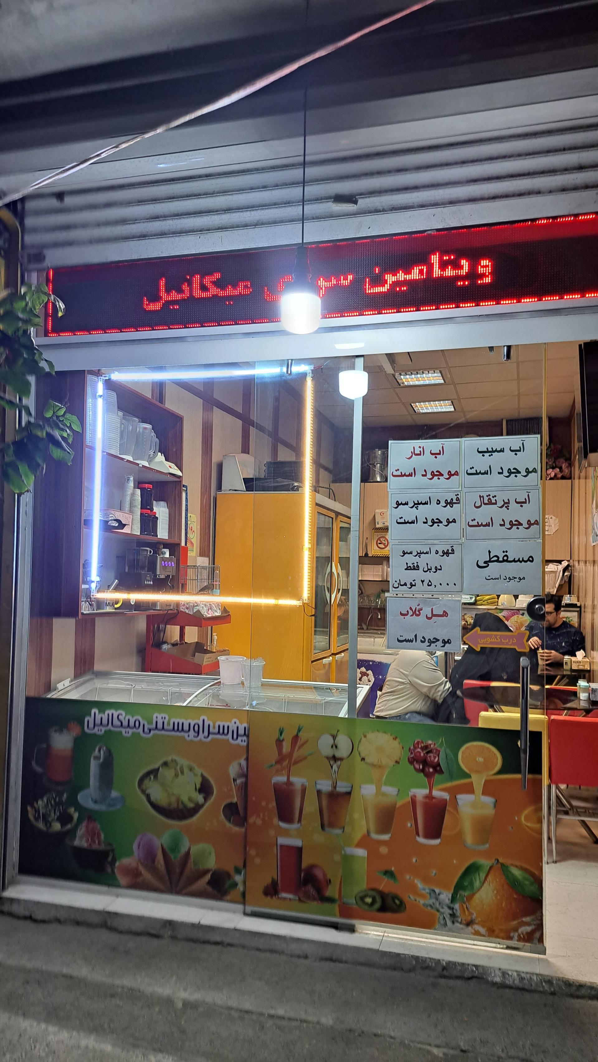 عکس ویتامین سرای میکائیل