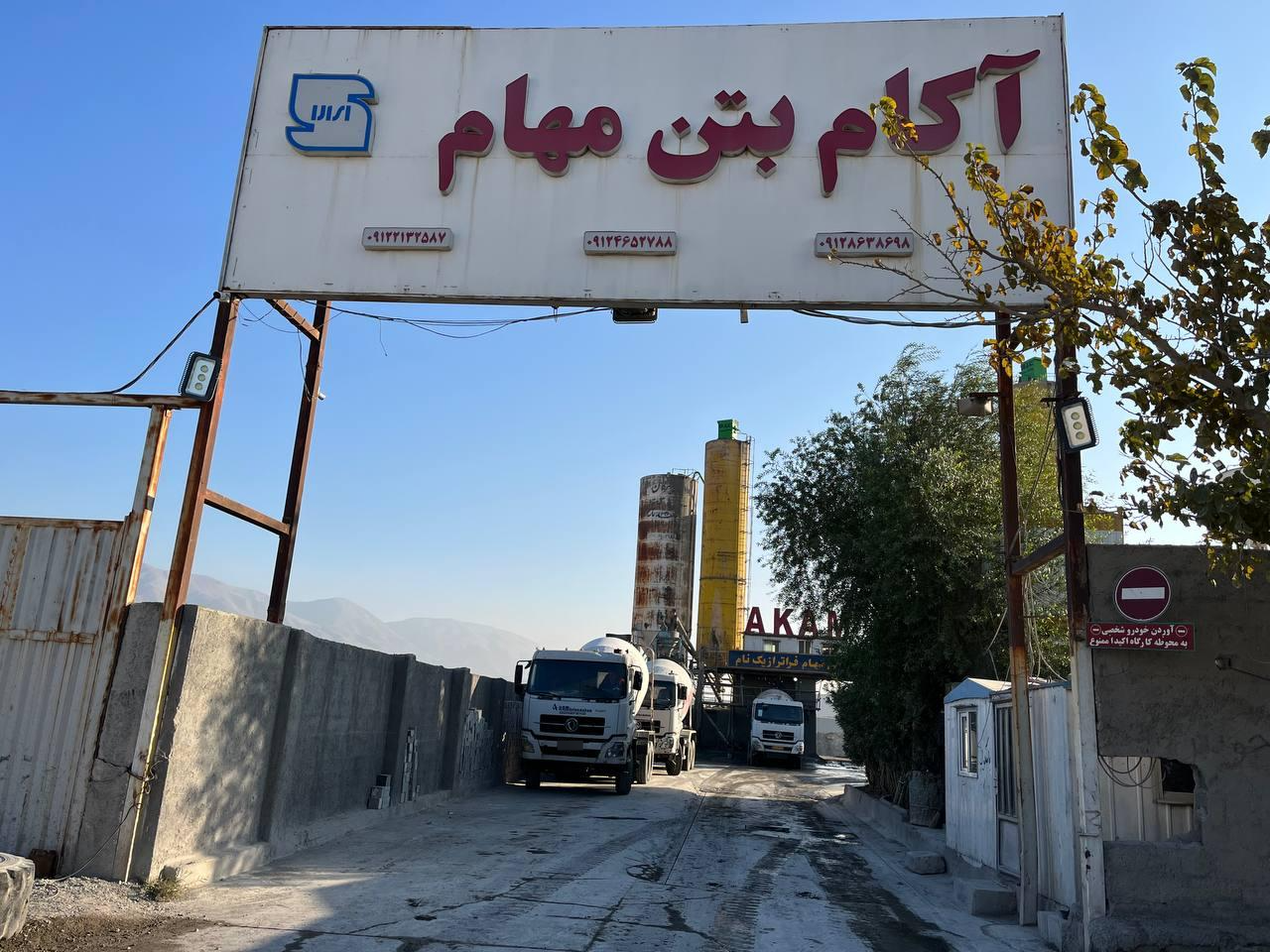 عکس کارخانه آکام بتن مهام