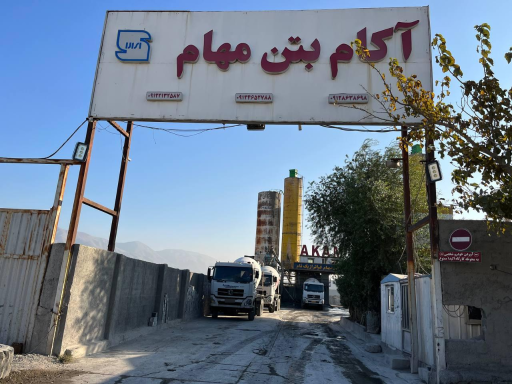 عکس کارخانه آکام بتن مهام