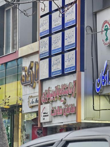 عکس درمانگاه تخصصی داخلی سامان سلامت