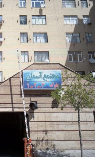 مجموعه مسکونی آسمان شهرابریشم