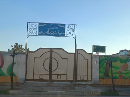 عکس دبستان دخترانه پانزده شعبان