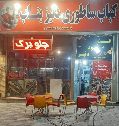 کبابی بناب