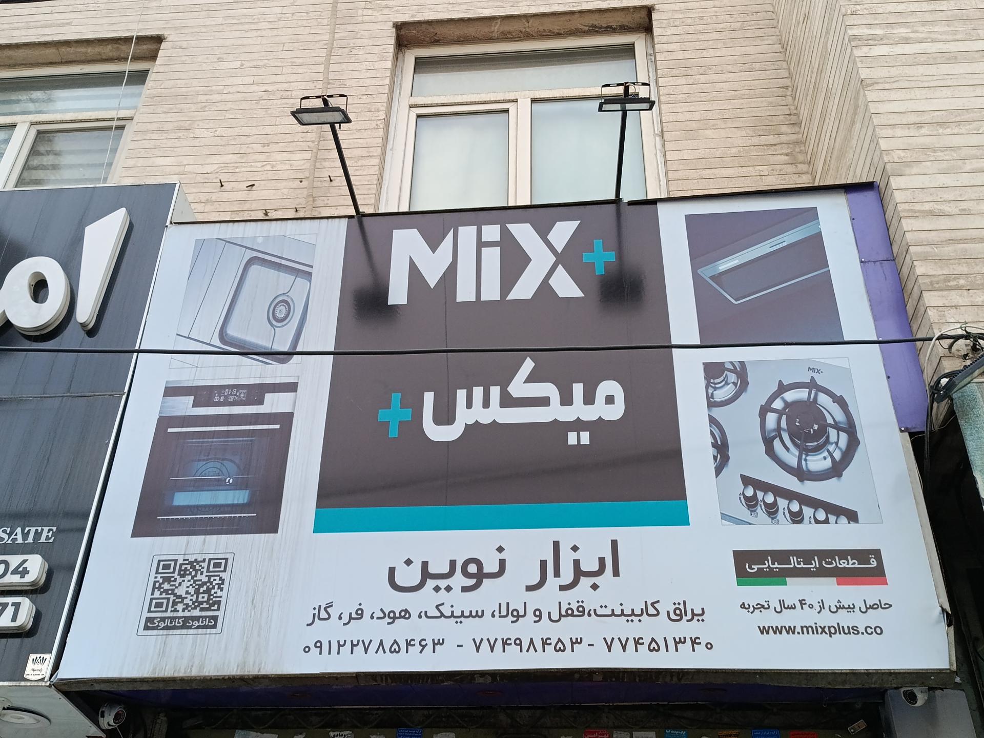 عکس فروشگاه ابزار نوین (میکس پلاس)