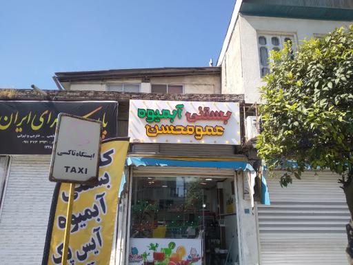 آبمیوه و بستنی عمو محسن