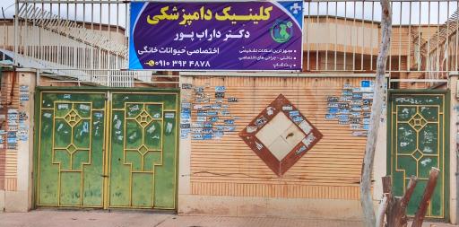 عکس کلینیک دامپزشکی دکتر داراب‌پور