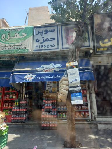 عکس سوپرمارکت حمزه