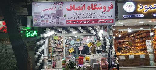 عکس فروشگاه انصاف 