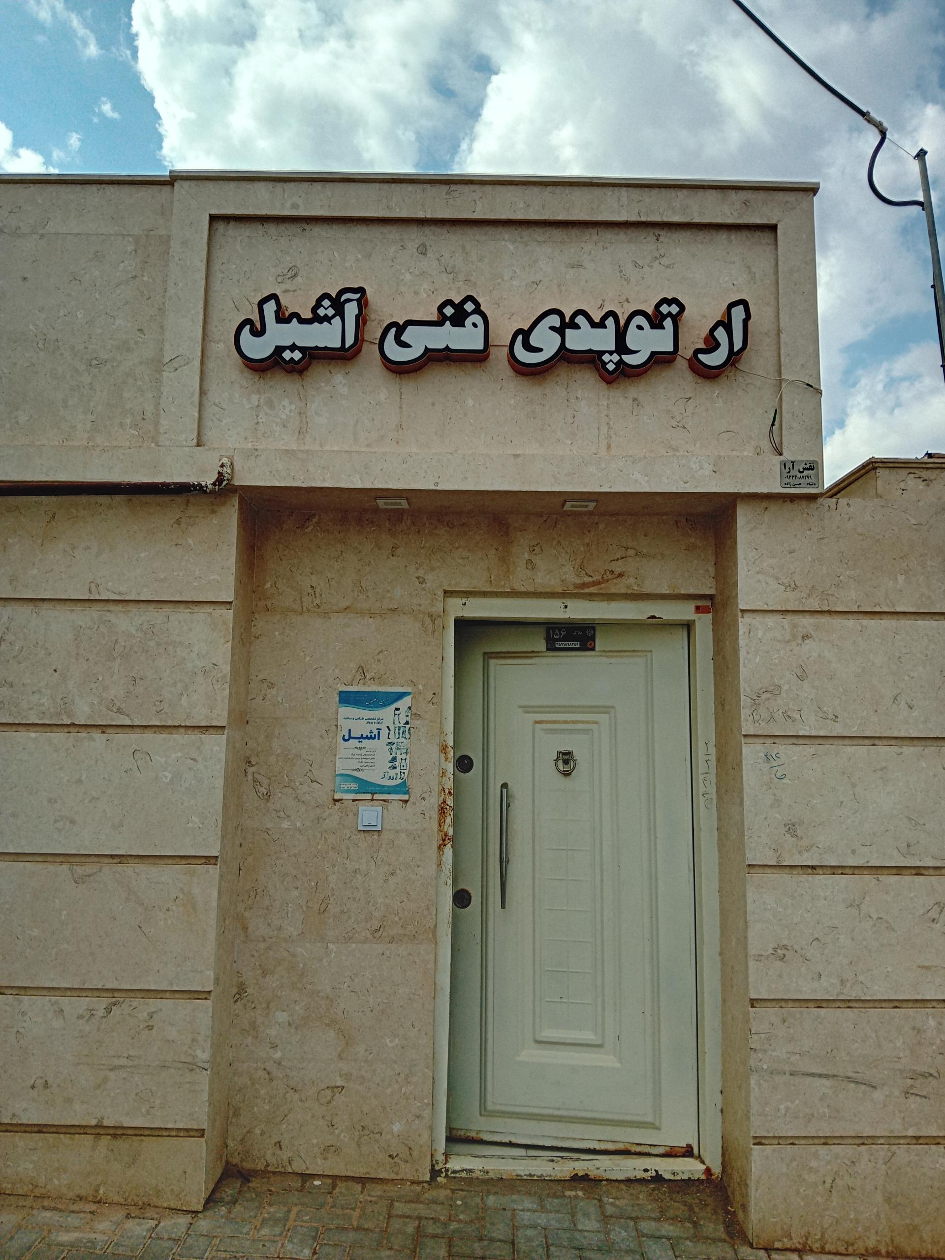 عکس ارتوپدی فنی آشیل