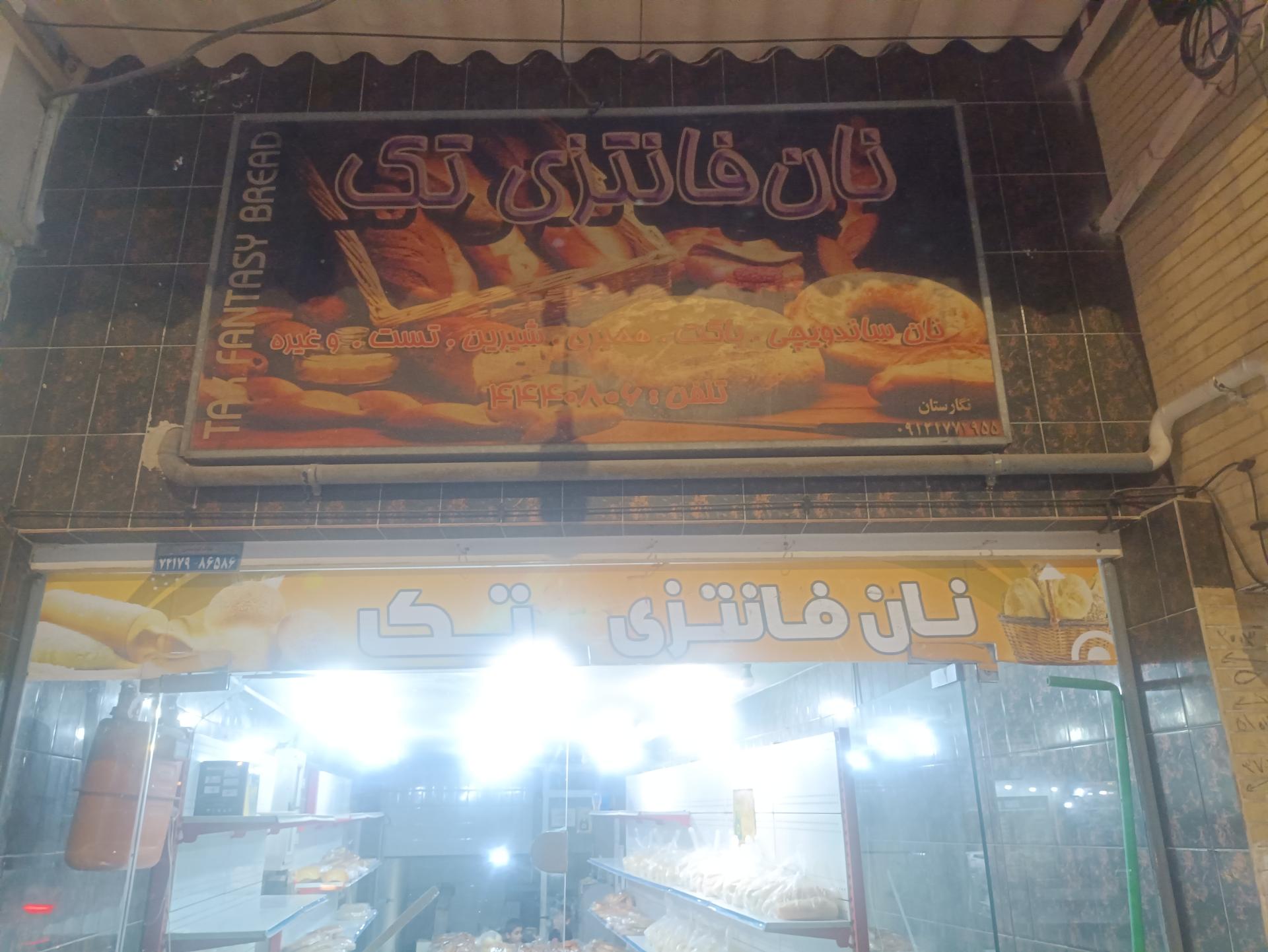 عکس نان فانتزی تک