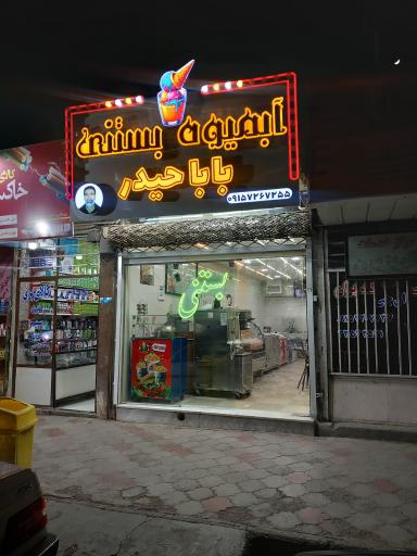 عکس آبمیوه و بستنی بابا حیدر