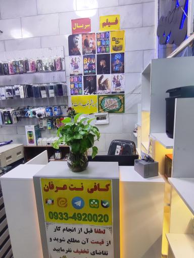 عکس کافی نت عرفان