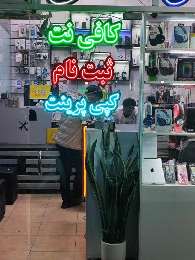 عکس کافی نت عرفان