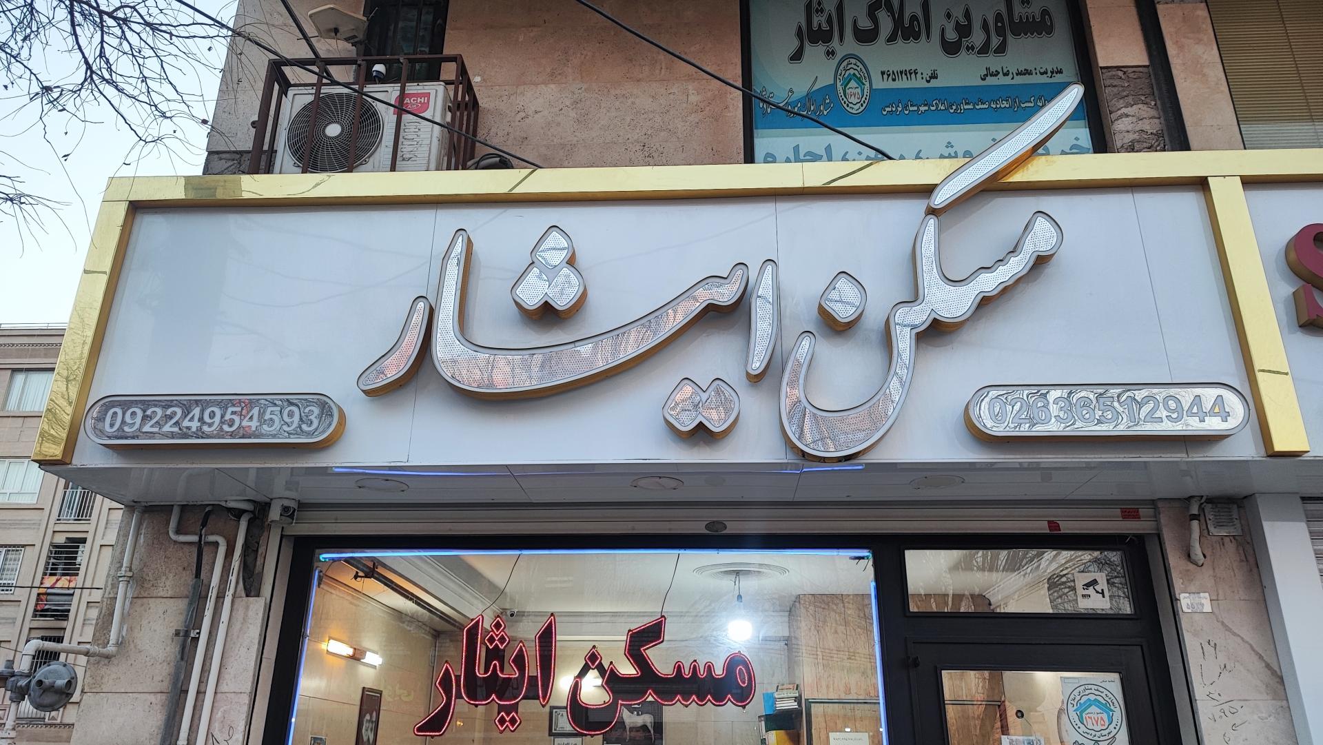 عکس مسکن ایثار