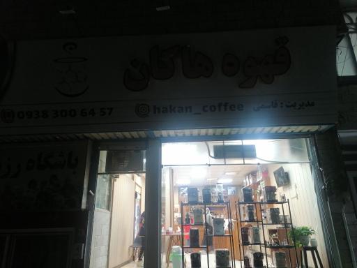 عکس قهوه هاکان