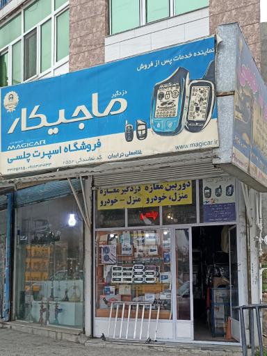 عکس فروشگاه اسپرت چلسی