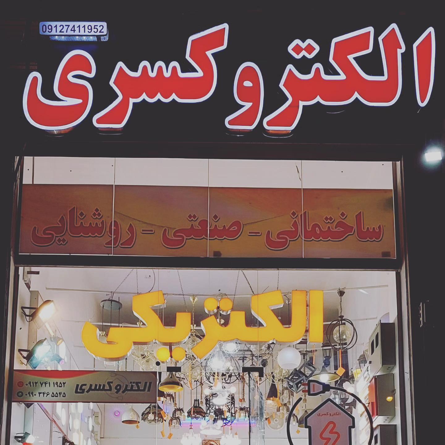 عکس الکترو کسری