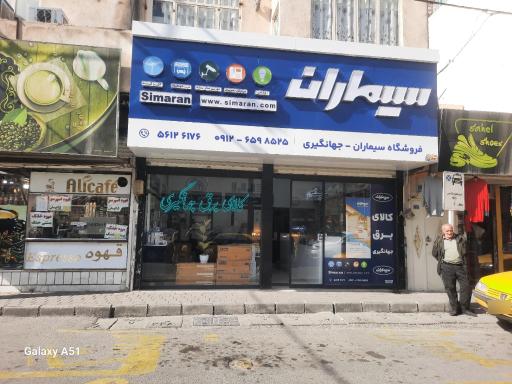 عکس نمایندگی سیماران (جهانگیری)