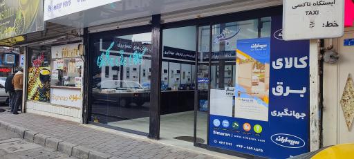 عکس نمایندگی سیماران (جهانگیری)