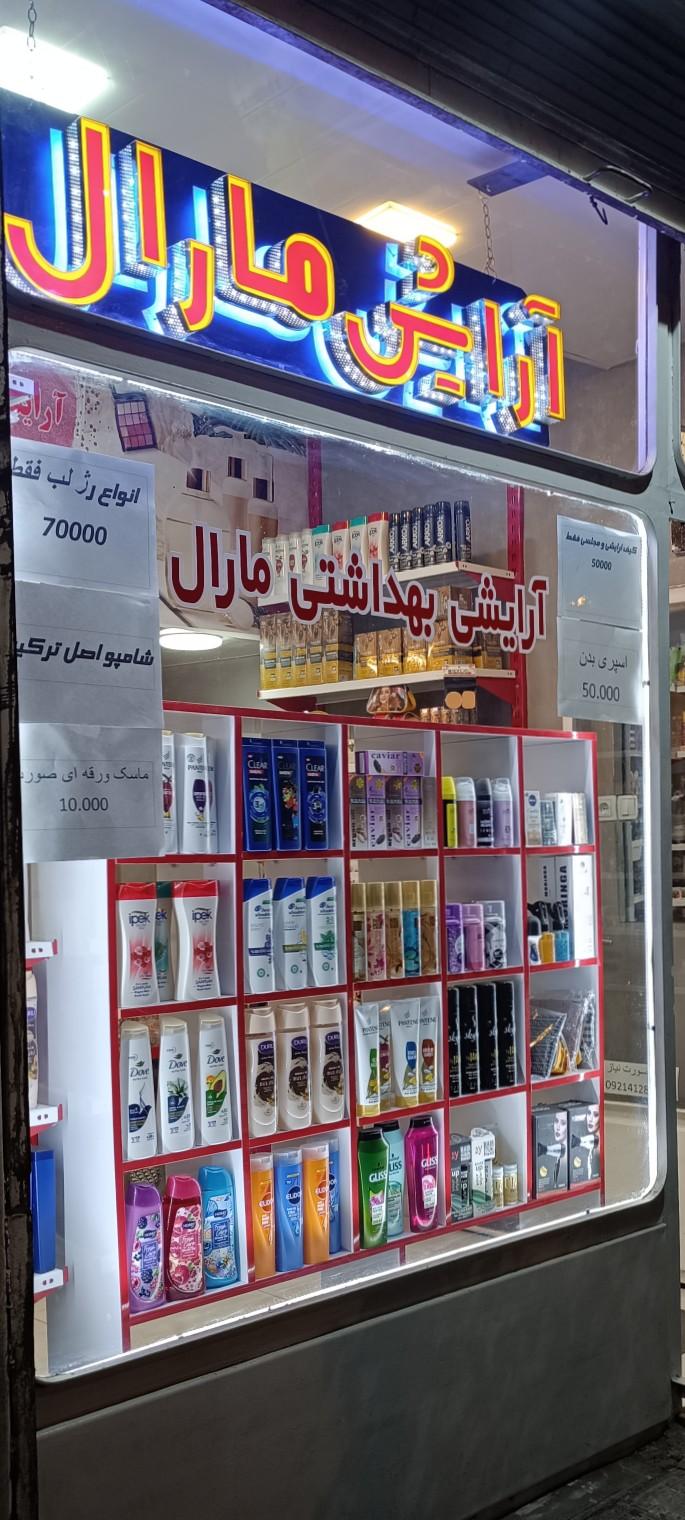 عکس آرایشی بهداشتی مارال 