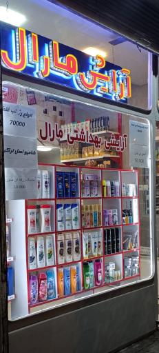 عکس آرایشی بهداشتی مارال 