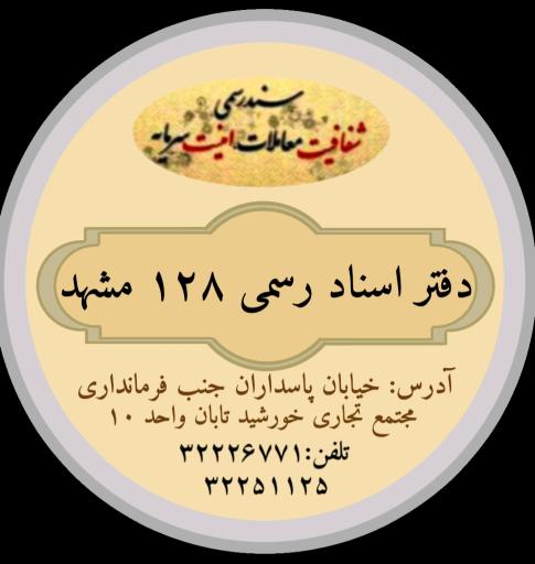 عکس دفتر اسناد رسمی 128