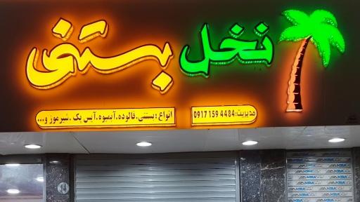 نخل بستنی‌