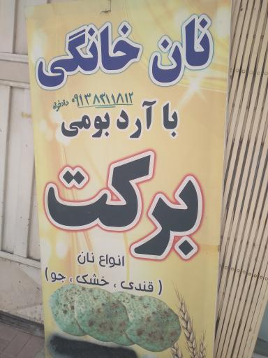 عکس نانوایی