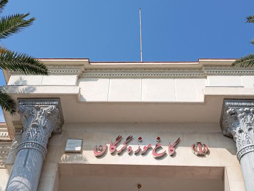 عکس کاخ موزه گرگان