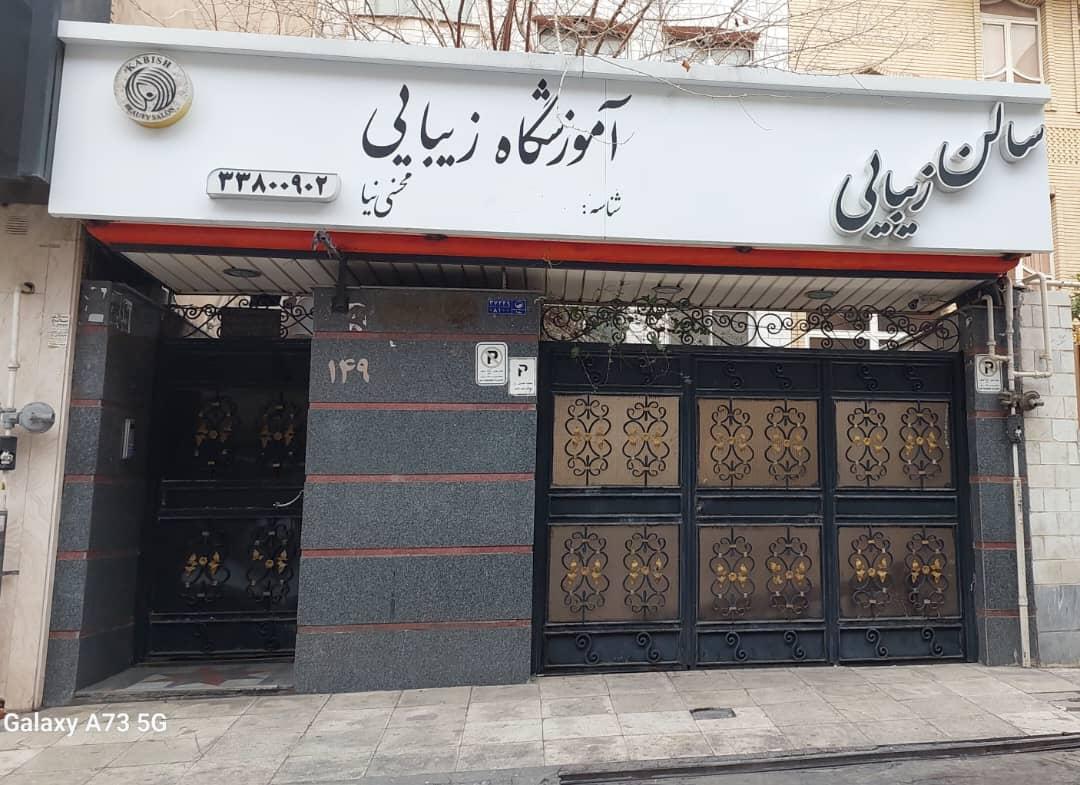 عکس سالن زیبایی کابیشه