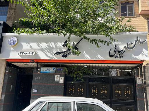 عکس سالن زیبایی کابیشه