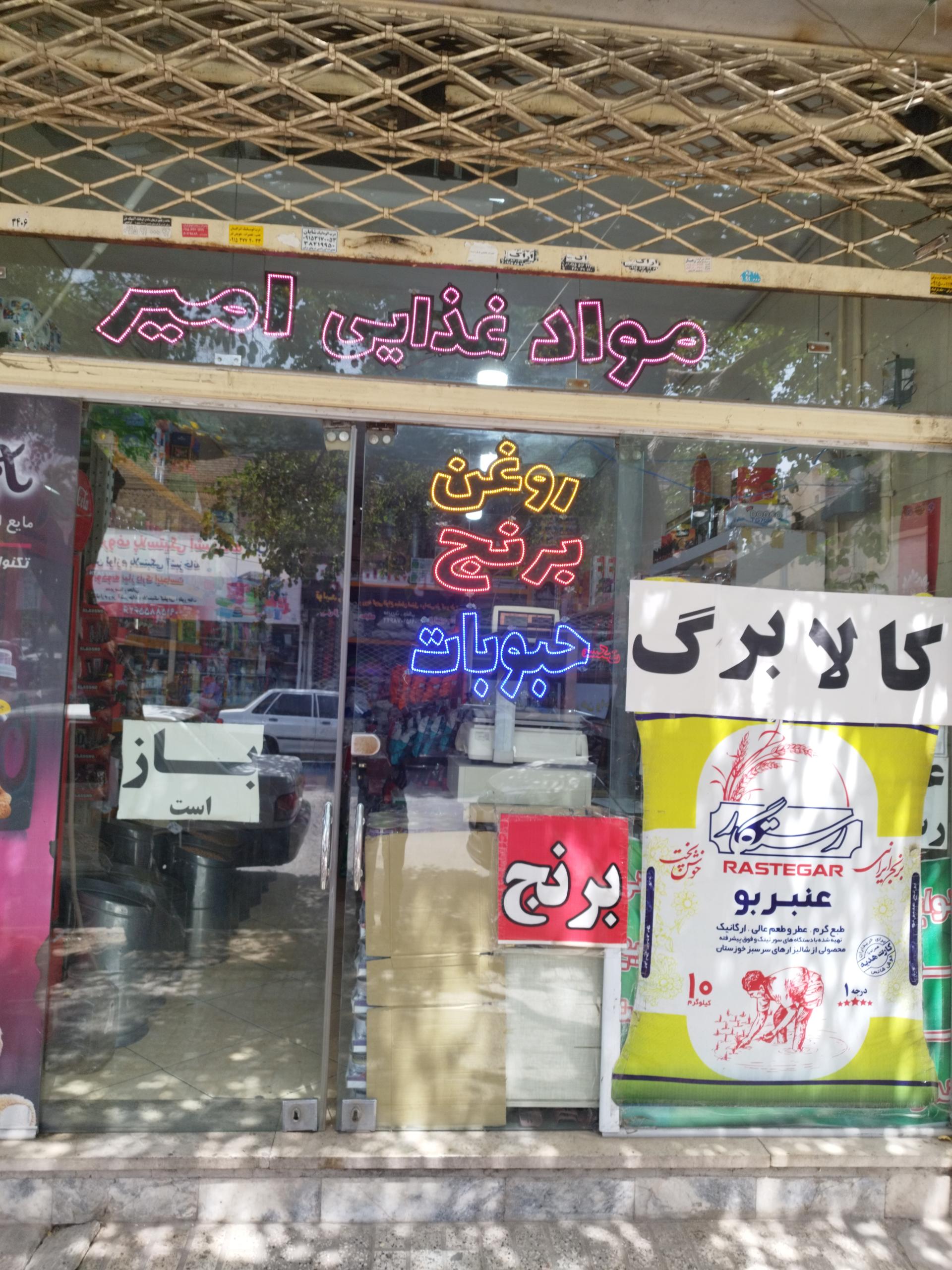 عکس مواد غذایی امیر