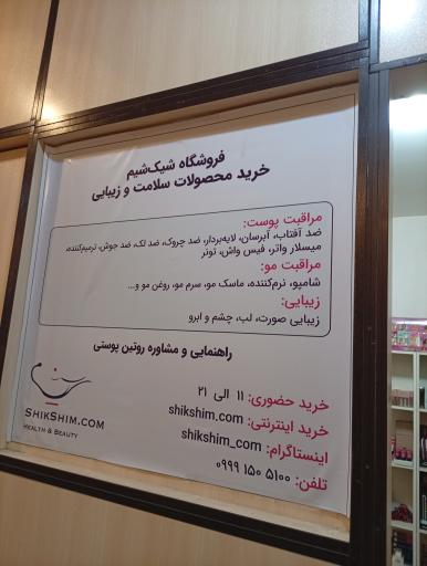 عکس شیک‌شیم