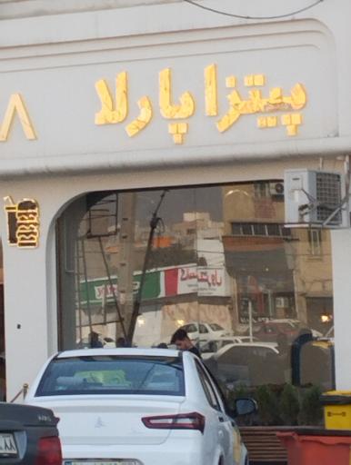 عکس پیتزا پارلا