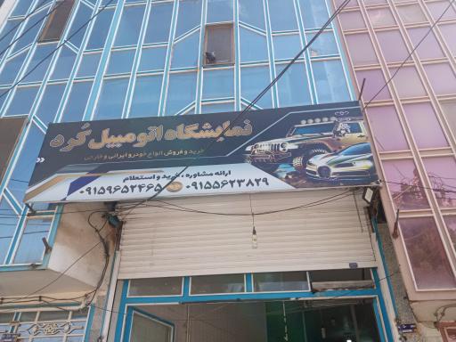 عکس نمایشگاه اتومبیل کُرد