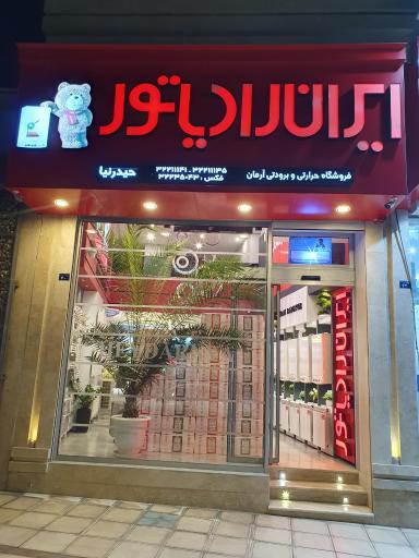 نمایندگی ایران رادیاتور خراسان شمالی