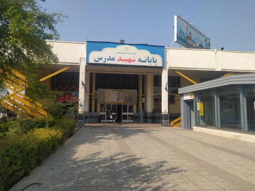 عکس پایانه مسافربری شهید مدرس